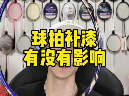 球拍掉漆那可太常见了! #羽毛球 #羽毛球拍 #羽毛球装备