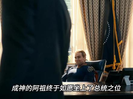 成神的阿祖已经无人能敌,屠夫的法宝到底能否翻盘呢#黑袍纠察队 #祖国人