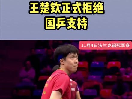 正式拒绝,王楚钦发声,官宣决定,国乒支持,孙颖莎看懂了#国乒捍卫国球荣光