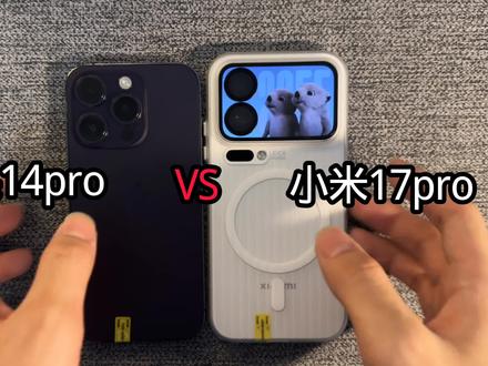 苹果14pro VS 小米17pro哪个你们更喜欢呢?#苹果14pro#小米17pro#拍机堂淘机#手机对比