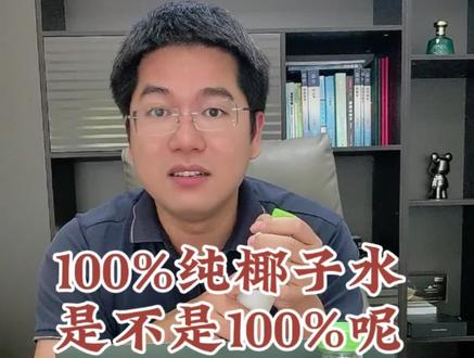#315 #315晚会 #椰子水 #0添加 全踩雷了,我常喝的椰子水原来是工业糖水