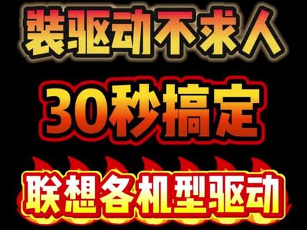 30秒搞定联想各机型驱动 #天禧AI一体多端 #电脑小技巧 #电脑办公 #电脑优化 #联想拯救者