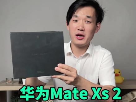 华为Mate Xs 2手机简单开箱#华为折叠屏matexs