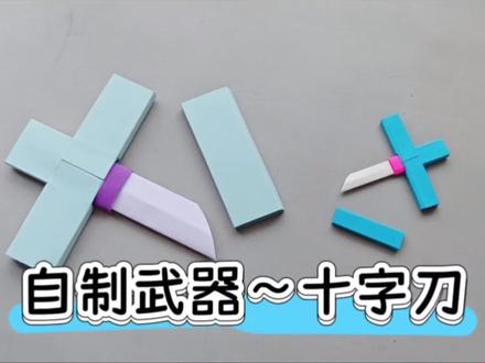 自制武器之十字刀#手工diy #武器 #折纸