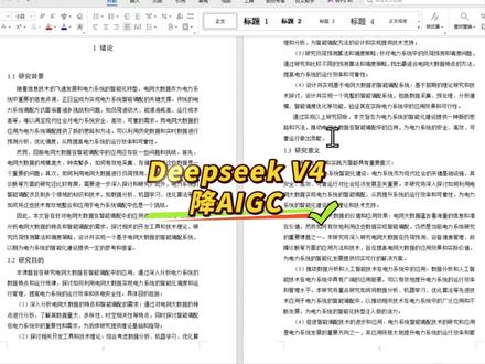 deepseek v4降ai是真好用啊 #paperxie#大学生#论文#aigc#deepseek
