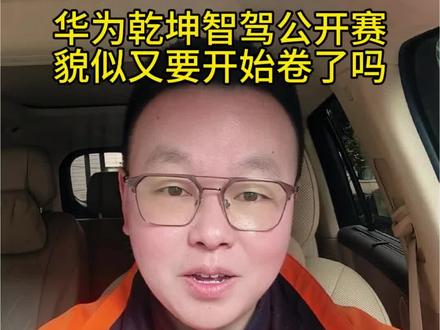 又一次的华为乾崑智驾公开赛,又要开始卷了吗?赶紧报名重在参与!#华为乾崑智驾公开赛 #华为ADS #问界M9 #安全背后有乾崑