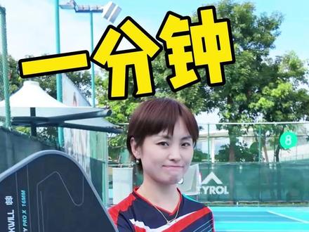 一分钟,教会你匹克球怎么打! #匹克球入门 #运动健身