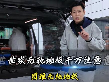 世家无轨地板,千万要注意 图雅无轨地板#别克至境世家 #别克gl8改装升级 #别克 #升级升级 #小房搞车