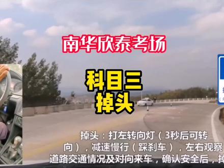 #驾助平台 楚雄南华欣泰考场科目三(掉头项目)#南华驾校 #楚雄科三