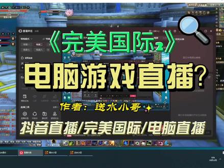 《完美国际2》如何使用电脑游戏直播?作者:送水小哥#上热门发作品 #完美国际 #完美国际创作者激励 #完美国际二十周年 @完美世界国际版