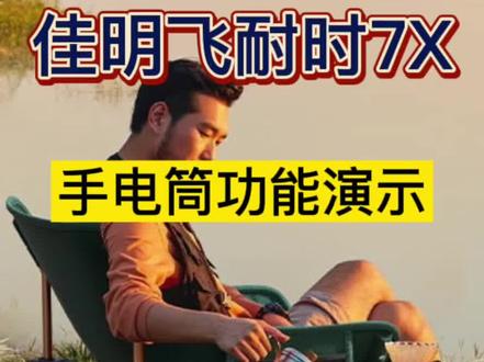 佳明飞耐时7X手电筒LED照明频闪演示