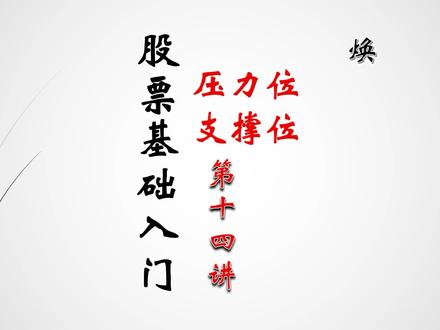 详细讲解一下常遇见的支撑位与压力位#股票基础知识