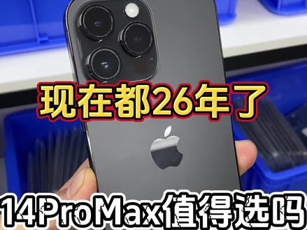 在都26年了 14ProMax值得选吗 #iPhone #苹果#手机