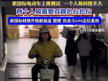 新国标电动车上坡测试!一个人骑问题不大,两个人骑需要双脚扒拉扒拉,新国标材质升级耐高温 、阻燃、有北斗GPS定位系统。(记者:夏梦涵,编辑:江流,责编:郭鹏,审核:田甜)