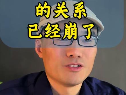 如果你们的关系已经崩了,而你还不想放弃他 #私信回复 送你一套育儿公益课程#家庭教育#育儿经验分享 #家长必读