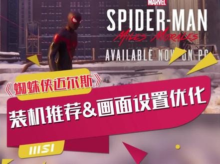 蜘蛛侠迈尔斯装机推荐&画面设置优化#蜘蛛侠迈尔斯 #装机推荐 #装机 #电脑 #游戏外设 #游戏日常 #微星