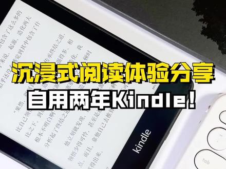自用两年Kindle | 沉浸式阅读体验分享#kindle
