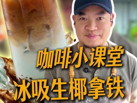 咖啡小课堂:冰吸生椰拿铁! #咖啡制作#diy咖啡#日常咖啡制作#我要学咖啡#咖啡培训