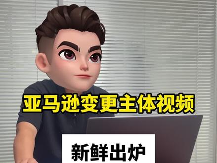 记录真实亚马逊变更主体视频全过程,看看有哪些问题#亚马逊视频#亚马逊变更主体#亚马逊卖家#亚马逊跨境电商#亚马逊