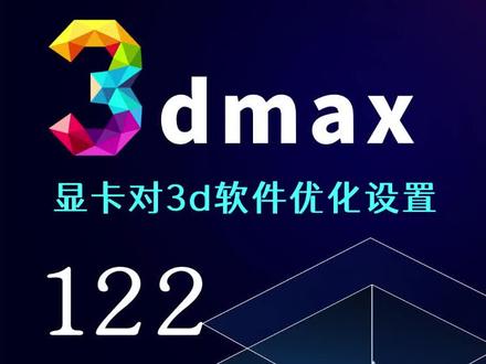 显卡对3d软件优化设置#3dmax #3dmax建模 #3dmax零基础学习教程 #玩转3dmax #室内设计
