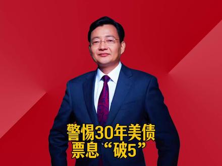警惕30年美债票息“破5” #2026经济风向标 #零距离看懂财经 #李大霄 #做好人买好股得好报