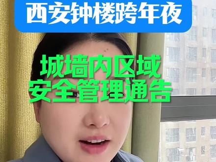 #西安钟楼跨年 西安钟楼跨年,发布关于加强跨年夜期间城墙内安全管理#钟楼#钟楼跨年#西安跨年