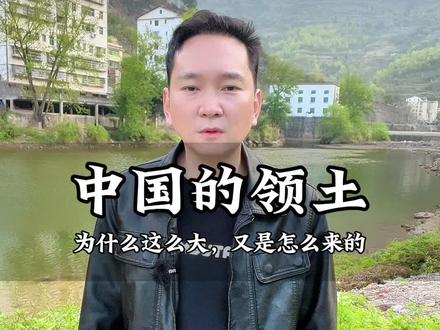 中国的国土面积约960万平方公里,居世界第三,那你有没有想过一个问题:在世界地图上,中国的领土,为什么这么大?中国的版图是怎么来的? #地理科普 #文化遗产探索 #冷知识