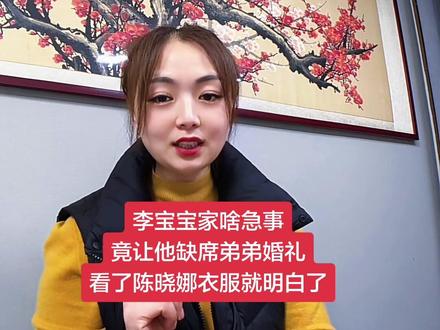 #陈晓娜弟弟结婚 陈晓娜的弟结婚也算是一件大事了,作为姐夫的礼宝宝缺席婚礼现场,网友们纷纷吐槽背后的真实原因,看了晓娜的那些衣服,好像瞬间就明白了,却又希望不是真的 #李宝宝爸爸 #董艳颖 #陈陈陈 #上热门 @DOU+小助手 @DOU+上热门