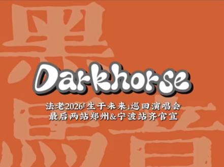 法老职业生涯最后一场演唱会?#法老pharaoh #法老巡演郑州宁波收官站官宣 #法老2026生于未来巡演 #法老郑州演唱会 #法老宁波演唱会
