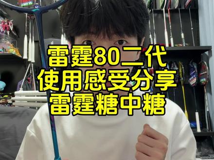 雷霆80二代,上手使用感受分享,雷霆糖中糖。 #羽毛球 #羽毛球拍 #雷霆80二代 #王浩水@李宁羽毛球