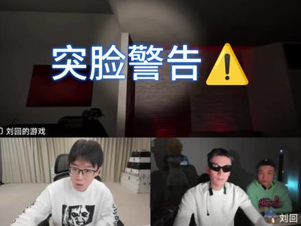 3人同时到达 #陈泽#斩虍#刘回#恐怖游戏