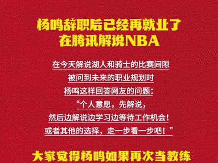 杨鸣已经再就业!
#解说嘉宾#杨鸣最帅 #杨鸣名场面