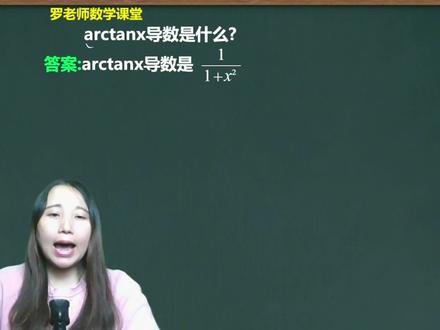 arctanx导数是什么 #初中数学 #数学 #学习