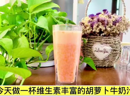 自制维生素丰富的胡萝卜牛奶汁#自制饮品 #原创作品 #夏日特饮