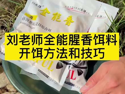 全能腥全能香这两包饵料,这样开饵效果特别好#野钓 #dou是钓鱼人 #饵料 #饵料搭配 #钓鱼 #钓鱼技巧