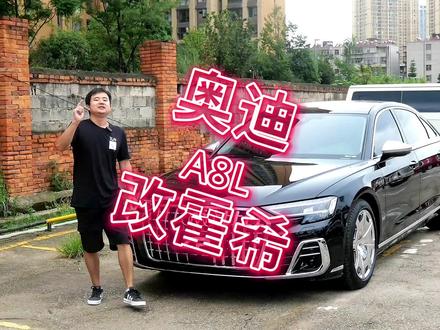你们的A8L也可以升级霍希创始人版,小改变大提升#奥迪a8 #奥迪a8霍希版 #昆明奥迪改装
