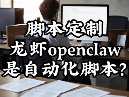 龙虾openclaw不就是自动化脚本吗 这句话没毛病
龙虾就是自动化脚本
而且很智能
能够根据用户的需求自己去执行
自动化操作
但是二者有些不一样#脚本定制 #软件开发