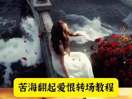 苦海翻起爱恨ai指令教程 苦海翻起爱恨转场出嫁 ai指令 苦海翻起爱恨 苦海翻起爱恨转场 苦海翻起爱恨豆包ai视频 #豆包ai #豆包P图已经nextlevel了 #苦海翻起爱恨 #大话西游苦海翻起爱恨 #抖音Ai创作 苦海翻起爱恨ai口令 苦海翻起爱恨豆包ai 苦海翻起爱恨女生版 苦海翻起爱恨女生版转场 苦海翻起爱恨女生版完整版 一生不变女生版 苦海翻起爱恨女声版 苦海翻起爱恨女生版ai 苦海翻起爱恨在世间难逃避命运 苦海翻起爱恨这世间难逃避命运 苦海翻起爱恨视频 苦海翻起爱恨转场教程 苦海翻起爱恨特效 苦海翻起爱恨视频素材 苦海翻起爱恨转场素材 苦海翻起爱恨动态壁纸 苦海翻起爱恨法老完整版 苦海翻起爱恨视频剪辑 苦海翻起爱恨海边转场 苦海翻起爱恨至尊宝变装 苦海翻起爱恨照片滤镜 苦海翻起爱恨视频ai口令 苦海翻起爱恨视频剪辑教程 苦海翻起爱恨拍照 苦海翻起爱恨视频拍摄技巧 苦海翻起爱恨伴奏女生版 苦海翻起爱恨嘶吼版女声 苦海翻起爱恨法老转场 苦海翻起爱恨文案 一生所爱 苦海无涯 苦海翻起爱恨故事感转场 苦海翻起爱恨豆包ai口令女生 苦海翻起爱恨豆包ai口令视频 苦海翻起爱恨豆包ai口令教程 苦海翻起爱恨ai改图 豆包p图指令高级感 豆包ai生成照片 豆包p图指令侧脸 豆包p图指令落日黄昏 豆包p图 苦海翻起爱恨氛围感拍摄 苦海翻起爱恨情感短片 苦海翻起爱恨蒙太奇转场 苦海翻起爱恨紫霞仙子仿妆 苦海翻起爱恨海边写真 苦海翻起爱恨怀旧滤镜 苦海翻起爱恨豆包ai口令女生 苦海翻起爱恨转场教程 至尊宝豆包p图指令 大话西游至尊宝ai特效豆包口令 苦海转场教程ai指令大话西游 转场ai特效一键生成