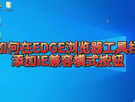 如何使用EDGE浏览器IE兼容模式?如何在工具栏显示IE兼容模式按钮 #电脑技巧 #IE #edge浏览器