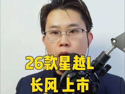 26款星越L长风上市 #汽车冷知识 #吉利星越L