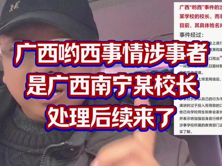 广西哟西事件涉事者是广西南宁某学校校长处理后续来了 广西哟西事件涉事者是广西南宁某学校校长,处理后续来了#广西哟西