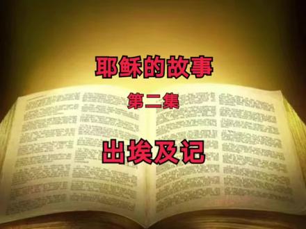 耶稣的故事 | 第二集 出埃及记
原来十诫是这么来的