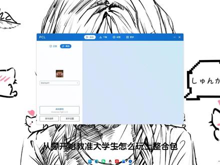 PCL保姆级教程,从零开始玩整合包#我的世界