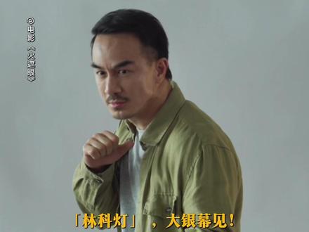 这一次,希望中国观众看见「林科灯」#火遮眼