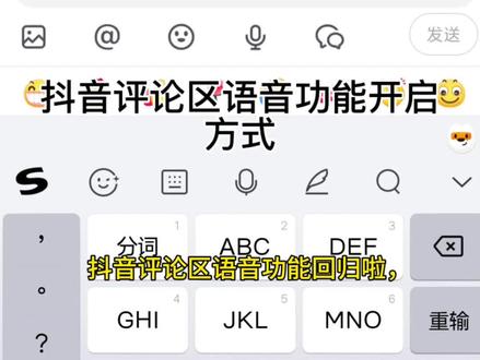 咐置语音功能叩苓 Ⅰ抖音评论区语音功能回归,如何开启,分享给大家!#抖音语音 #抖音语音评论 #抖音评论区能发语音了 #抖音评论区怎么发语音 #抖音评论区语音怎么开启