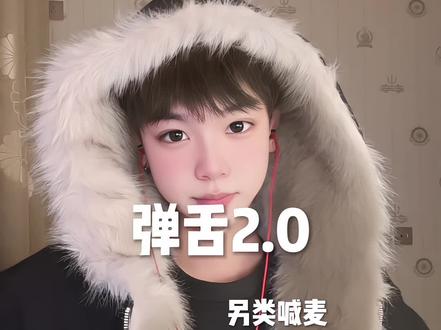 弹舌有点火热啊小鬼 #弹舌 #另类喊麦 #百变阿红