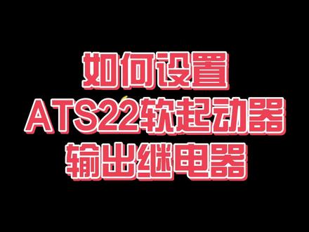 如何设置ATS22软起动器输出继电器? #施耐德软启动器 #施耐德电气 #知识科普