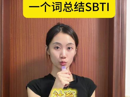 一个词锐评SBTI #真实还原 #嘴替