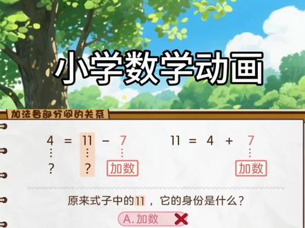 三下数学课本同步视频动画《加法数量关系》
#苏教版数学 #苏教版三年级下册数学 #数学动画 #三年级数学 #数学动画三年级