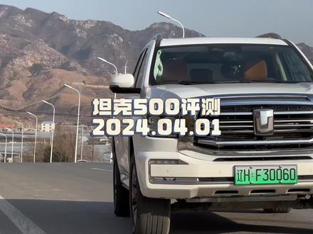 #胜利日记 坦克500Hi4-T评测